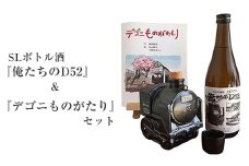 SLボトル酒『俺たちのD52』＆絵本『デゴニものがたり』セット【 日本酒 酒 お酒 純米酒 4合瓶 720ml おちょこ お猪口 限定 SL 高級 熱燗 ギフト お祝い 神奈川県 山北町 】