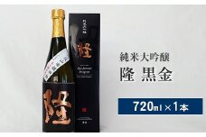 純米大吟醸「隆　黒金」720ml×1本【 酒 お酒 日本酒 純米 純米大吟醸 4合瓶 720ml 高級 熱燗 ギフト お祝い 神奈川県 山北町 】