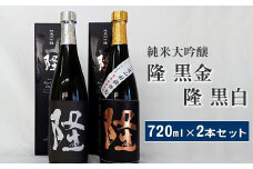 純米大吟醸「隆　黒金」「隆　黒白」720ml×2本セット【 飲み比べ 飲み比べセット 酒 お酒 日本酒 純米 純米大吟醸 4合瓶 2本セット 720ml 高級 熱燗 ギフト お祝い 神奈川県 山北町 】