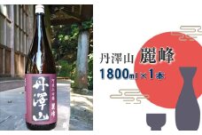 丹澤山麗峰　1,800ml×1本【 酒 お酒 日本酒 純米 一升瓶 1800ml 丹沢山 高級 熱燗 ギフト お祝い 神奈川県 山北町 】