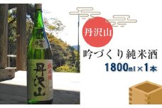 丹沢山吟づくり純米酒　1,800ｍｌ×1本【 酒 お酒 日本酒 純米 一升瓶 1800ml 丹沢山 高級 熱燗 ギフト お祝い 神奈川県 山北町 】