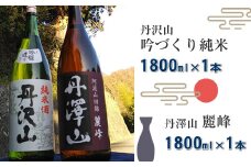 丹沢山吟づくり純米1,800ml×1本＆丹澤山麗峰1,800ml×1本【 飲み比べ 飲み比べセット 酒 お酒 日本酒 純米 一升瓶 2本セット 1800ml 丹沢山 高級 熱燗 ギフト お祝い 神奈川県 山北町 】