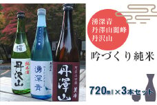 湧深青・丹澤山麗峰・丹沢山吟づくり純米720ml3本セット【 飲み比べ 飲み比べセット 酒 お酒 日本酒 純米 純米吟醸 4合瓶 3本セット 720ml 丹沢山 高級 熱燗 ギフト お祝い 神奈川県 山北町 】