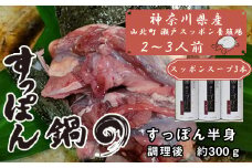 神奈川県産すっぽん鍋（２～３人前　約300ｇ）+すっぽんスープ３本 【 すっぽん 鍋 スープ 国産 肉 神奈川県 山北町 】