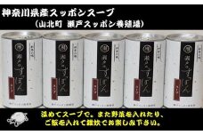 神奈川県産すっぽんスープ　１８０g×5本 【 すっぽん スープ 国産 神奈川県 山北町 】
