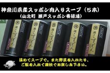 神奈川県産すっぽん肉入りスープ　１８０g×5本【 すっぽん スープ 国産 肉 神奈川県 山北町 】