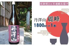 【定期便3か月】丹澤山麗峰　1,800ml×1本【 酒 お酒 日本酒 純米 一升瓶 1800ml 丹沢山 高級 熱燗 ギフト お祝い 神奈川県 山北町 】