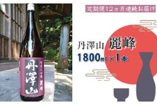 【定期便12か月】丹澤山麗峰　1,800ml×1本【 酒 お酒 日本酒 純米 一升瓶 1800ml 丹沢山 高級 熱燗 ギフト お祝い 神奈川県 山北町 】