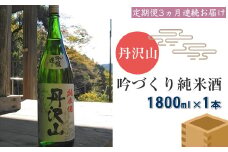 【定期便3か月】丹沢山吟づくり純米酒　1,800ｍｌ×1本【 酒 お酒 日本酒 純米 一升瓶 1800ml 丹沢山 高級 熱燗 ギフト お祝い 神奈川県 山北町 】