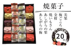 松月堂菓子舗手づくり　焼き菓子A　（20個入り）【 和菓子 詰め合わせ 手作り 銘菓 ギフト 栗 金柑 梅 さつまいも 神奈川県 山北町 】