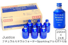 Justice ナチュラルミネラルウォーターSparklingアルミボトル缶290ml×24本入り【 炭酸 炭酸水 ソーダ水 天然水 ミネラルウォーター 24本入り  神奈川県 山北町 】