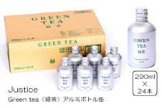 Justice Green tea（緑茶）アルミボトル缶290ml×24本入り【 茶 お茶 緑茶 美味しい 24本入り 防災 神奈川県 山北町 】
