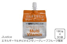 Justice エネルギーマルチビタミンゼリーグレープフルーツ風味180g×30袋入り【 ゼリー飲料 ビタミン 栄養 非常食 防災 グレープフルーツ 神奈川県 山北町 】