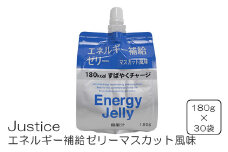Justice エネルギー補給ゼリーマスカット風味180g×30袋入り【 ゼリー飲料 エネルギー 栄養 非常食 防災 マスカット 神奈川県 山北町 】