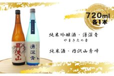 【先行予約】湧深青やまきたの青720ml×1本＆丹沢山秀峰720ml×1本（オリジナルカード付）＜出荷開始：2024年5月7日～2024年9月9日＞【 飲み比べ 飲み比べセット 期間限定 酒 お酒 日本酒 純米 純米吟醸 4合瓶 2本セット 720ml 丹沢山 高級 熱燗 ギフト お祝い 神奈川県 山北町 】