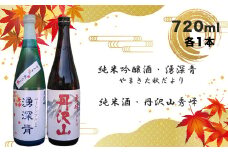 【先行予約】湧深青やまきた秋だより720ml×1本＆丹沢山秀峰720ml×1本（オリジナルカード付）＜出荷開始：2024年9月9日～2024年12月20日＞【 飲み比べ 飲み比べセット 期間限定 酒 お酒 日本酒 純米 純米吟醸 4合瓶 2本セット 720ml 丹沢山 高級 熱燗 ギフト お祝い 神奈川県 山北町 】