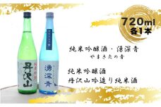 【先行予約】湧深青やまきたの青720ml×1本＆丹沢山吟造り720ml×1本（オリジナルカード付）＜出荷開始：2024年5月7日～2024年9月9日＞【 飲み比べ 飲み比べセット 期間限定 酒 お酒 日本酒 純米 純米吟醸 4合瓶 2本セット 720ml 丹沢山 高級 熱燗 ギフト お祝い 神奈川県 山北町 】