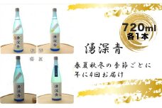【四季お届け便】湧深青720ｍｌ（オリジナルカード付）定期便4回【 定期便 飲み比べ 飲み比べセット 期間限定 酒 お酒 日本酒 純米 純米吟醸 4合瓶 720ml 丹沢山 高級 熱燗 ギフト お祝い 神奈川県 山北町 】