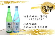【先行予約】湧深青やまきた秋だより720ml×1本＆丹沢山吟造り720ml×1本（オリジナルカード付）＜出荷開始：2024年9月9日～2024年12月20日＞【 飲み比べ 飲み比べセット 期間限定 酒 お酒 日本酒 純米 純米吟醸 4合瓶 2本セット 720ml 丹沢山 高級 熱燗 ギフト お祝い 神奈川県 山北町 】
