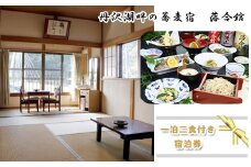 【丹沢湖畔の蕎麦宿　落合館】一泊二食付き宿泊券　丹沢湖畔でのんびり過ごす休日　１名様【 宿泊券 旅行 体験 チケット 1名 夕食朝食付 神奈川県 山北町 】