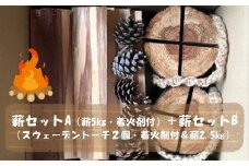 薪セットA（薪5㎏・着火剤付）＋薪セットB（スウェーデントーチ２個・着火剤付＆薪2.5㎏）【 薪 スウェーデントーチ 着火剤 針葉樹 ストーブ キャンプ アウトドア 焚火 神奈川県 山北町 】