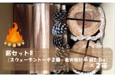 薪セットB（スウェーデントーチ２個・着火剤付＆薪2.5㎏）×２箱【 薪 スウェーデントーチ 着火剤 針葉樹 ストーブ キャンプ アウトドア 焚火 まとめ買い 神奈川県 山北町 】
