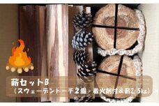 薪セットB（スウェーデントーチ２個・着火剤付＆薪2.5㎏）【 薪 スウェーデントーチ 着火剤 針葉樹 ストーブ キャンプ アウトドア 焚火 神奈川県 山北町 】