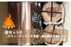 薪セットB（スウェーデントーチ２個・着火剤付＆薪2.5㎏）×３箱【 薪 スウェーデントーチ 着火剤 針葉樹 ストーブ キャンプ アウトドア 焚火 まとめ買い 神奈川県 山北町 】