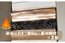 薪セットA（薪5㎏・着火剤付）×２箱【 薪  着火剤 針葉樹 ストーブ キャンプ アウトドア 焚火 まとめ買い 神奈川県 山北町 】