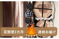 【定期便3カ月】薪セットB（スウェーデントーチ２個・着火剤付＆薪2.5㎏）【 薪 スウェーデントーチ 着火剤 針葉樹 ストーブ キャンプ アウトドア 焚火 定期 3回 神奈川県 山北町 】