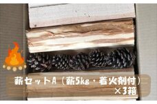 薪セットA（薪5㎏・着火剤付）×３箱【 薪 着火剤 針葉樹 ストーブ キャンプ アウトドア 焚火 まとめ買い 神奈川県 山北町 】