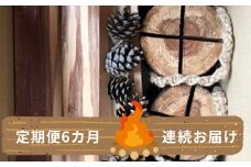 【定期便6カ月】薪セットB（スウェーデントーチ２個・着火剤付＆薪2.5㎏）【 薪 スウェーデントーチ 着火剤 針葉樹 ストーブ キャンプ アウトドア 焚火 定期 6回 神奈川県 山北町 】