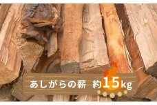 【あしがらの薪(スギ、ヒノキ) 約15kg】  キャンプや焚き火・薪ストーブ・暖炉・テントサウナ薪に最適  神奈川県産【薪 スギ ヒノキ 針葉樹 アウトドア 神奈川県 山北町】