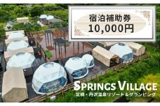 SPRINGS VILLAGE 足柄丹沢温泉リゾート 宿泊補助券 10000円【 宿泊 宿泊券 体験 チケット 旅行 グランピング キャンプ 温泉 アウトドア 神奈川県 山北町 】
