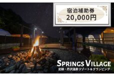 SPRINGS VILLAGE 足柄丹沢温泉リゾート 宿泊補助券 20000円【 宿泊 宿泊券 体験 チケット 旅行 グランピング キャンプ 温泉 アウトドア 神奈川県 山北町 】