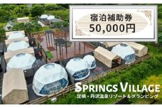 SPRINGS VILLAGE 足柄丹沢温泉リゾート 宿泊補助券 50000円【 宿泊 宿泊券 体験 チケット 旅行 グランピング キャンプ 温泉 アウトドア 神奈川県 山北町 】