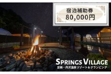 SPRINGS VILLAGE 足柄丹沢温泉リゾート 宿泊補助券 80000円【 宿泊 宿泊券 体験 チケット 旅行 グランピング キャンプ 温泉 アウトドア 神奈川県 山北町 】