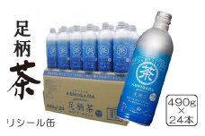 足柄茶リシール缶490g×24本入【 茶 お茶 緑茶 美味しい かながわブランド 神奈川名産100選 抹茶 24本入り 神奈川県 山北町 】