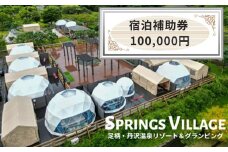 SPRINGS VILLAGE 足柄丹沢温泉リゾート 宿泊補助券 100000円【 宿泊 宿泊券 体験 チケット 旅行 グランピング キャンプ 温泉 アウトドア 神奈川県 山北町 】