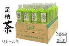 足柄茶リシール缶290g×24本入【 茶 お茶 緑茶 美味しい かながわブランド 神奈川名産100選 抹茶 24本入り 神奈川県 山北町 】