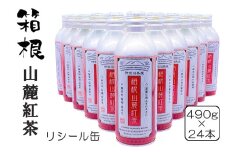 箱根山麓紅茶リシール缶490ｇ×24本入【 茶 お茶 紅茶 美味しい かながわブランド 神奈川名産100選 24本入り 神奈川県 山北町 】