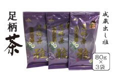 足柄茶熟成蔵出し雅３袋セット【 茶 お茶 茶葉 美味しい かながわブランド 神奈川名産100選 神奈川県 山北町 】