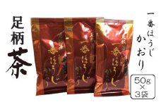 足柄茶一番ほうじかおり３袋セット【 茶 お茶 茶葉 ほうじ茶 美味しい かながわブランド 神奈川名産100選 神奈川県 山北町 】