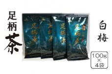 足柄茶白梅４袋セット【 茶 お茶 茶葉 美味しい かながわブランド 神奈川名産100選 神奈川県 山北町 】