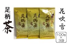 足柄茶花吹雪３袋セット【 茶 お茶 茶葉 美味しい かながわブランド 神奈川名産100選 神奈川県 山北町 】