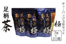 足柄茶ティーバック極３袋セット【  茶 お茶 茶葉 美味しい かながわブランド 神奈川名産100選 神奈川県 山北町 】