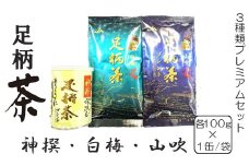 足柄茶3種類プレミアムセット【 茶 お茶 飲み比べ 茶葉 美味しい かながわブランド 神奈川名産100選 神奈川県 山北町 】