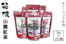 箱根山麓紅茶ティーバッグ6袋セット【 茶 お茶 ティーバッグ 美味しい かながわブランド 神奈川名産100選 神奈川県 山北町 】