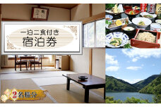 【丹沢湖畔の蕎麦宿　落合館】一泊二食付き宿泊券　丹沢湖畔でのんびり過ごす休日　２名様【 宿泊券 旅行 体験 チケット ペア 2名 夕食朝食付 神奈川県 山北町 】