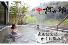 ＜スタンダードプラン＞1泊2食 ワンドリンク付きこだわり会席 ペア宿泊券 中川温泉 かくれ湯の里 信玄館 【平日・日曜限定】飲泉も可能なPH10のアルカリ温泉を、深夜もご利用できる3つの貸切風呂で堪能しませんか